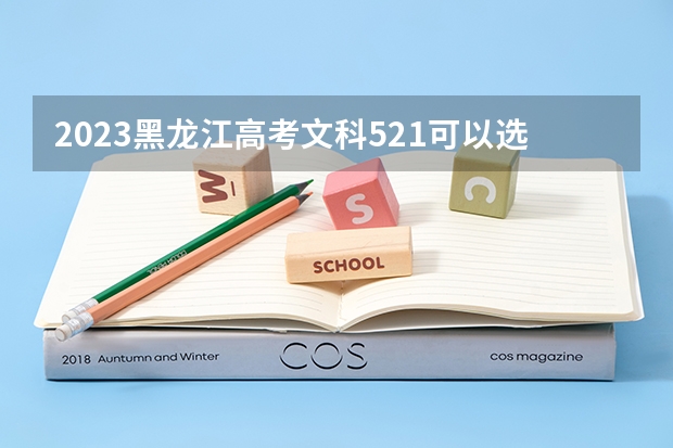 2023黑龙江高考文科521可以选择哪些大学 （报考学校参考）