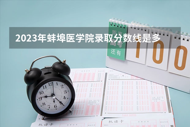 2023年蚌埠医学院录取分数线是多少