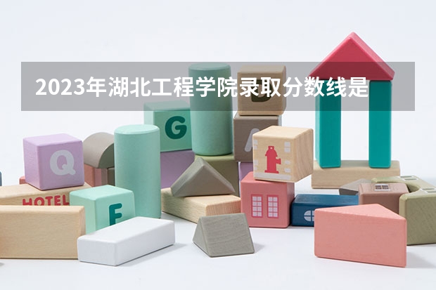 2023年湖北工程学院录取分数线是多少