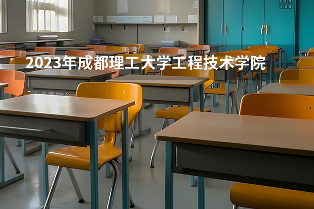 2023年成都理工大学工程技术学院录取分数线是多少