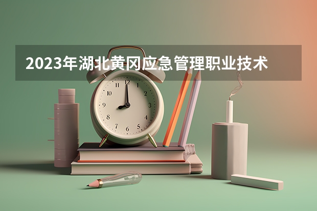 2023年湖北黄冈应急管理职业技术学院录取分数线是多少