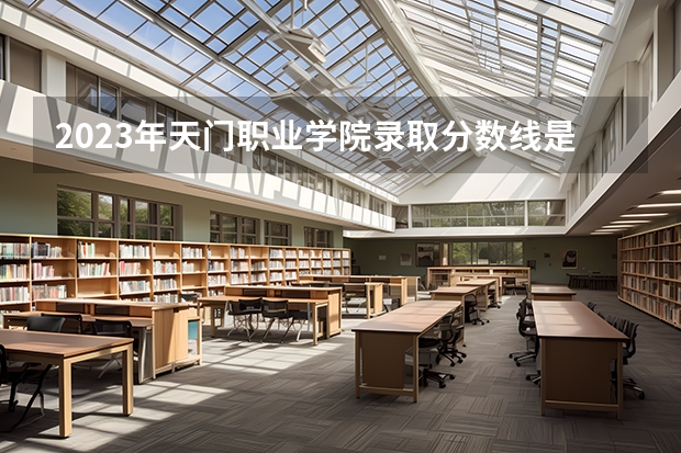 2023年天门职业学院录取分数线是多少