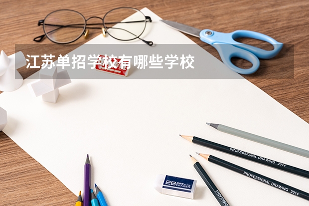 江苏单招学校有哪些学校