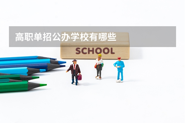 高职单招公办学校有哪些