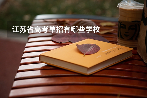 江苏省高考单招有哪些学校