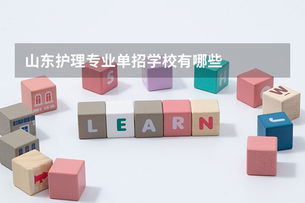 山东护理专业单招学校有哪些