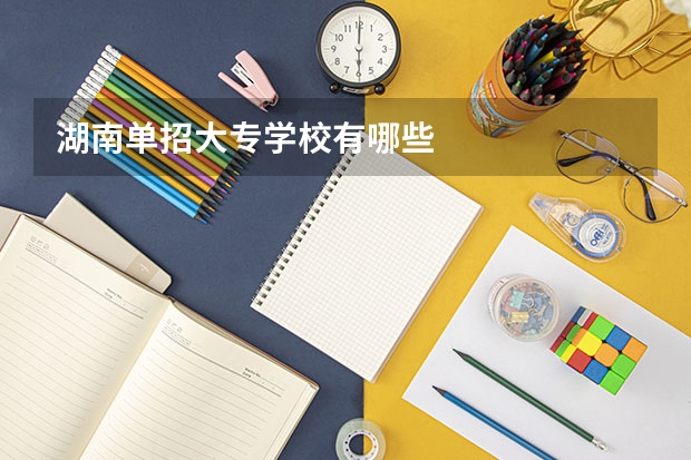湖南单招大专学校有哪些
