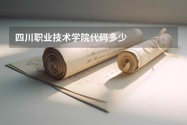 四川职业技术学院代码多少
