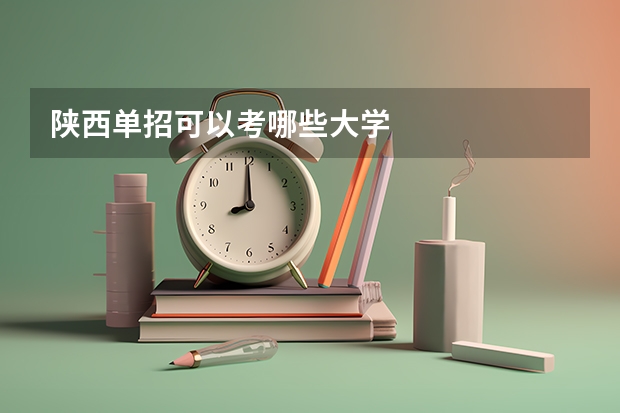 陕西单招可以考哪些大学