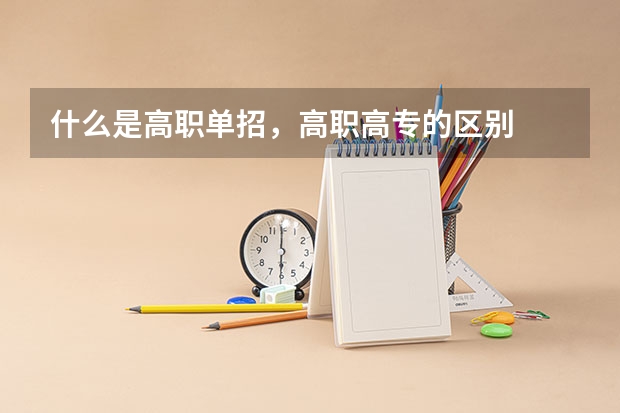 什么是高职单招，高职高专的区别