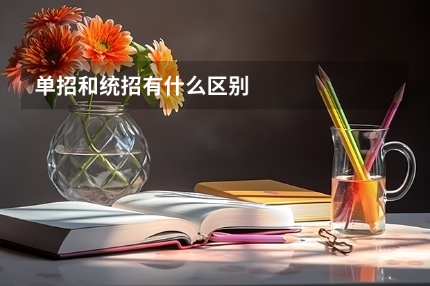 单招和统招有什么区别