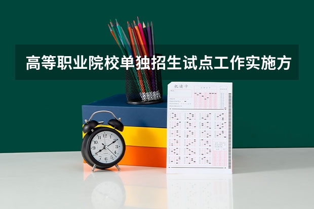 高等职业院校单独招生试点工作实施方案是怎样的 济南工程职业技术学院单独招生工作实施方案