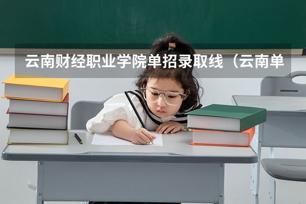 云南财经职业学院单招录取线（云南单招公办学校分数线）