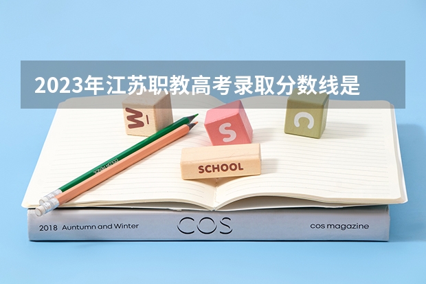 2023年江苏职教高考录取分数线是多少分