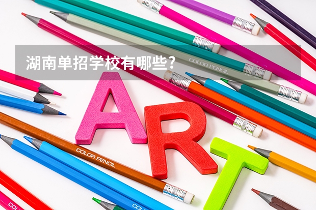 湖南单招学校有哪些?