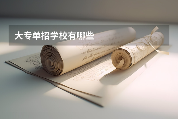 大专单招学校有哪些