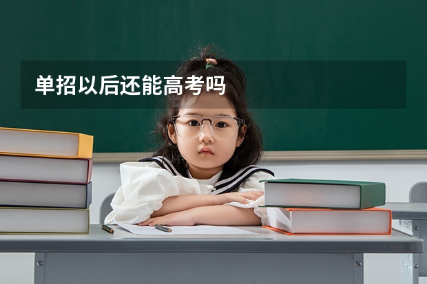 单招以后还能高考吗