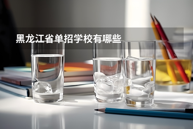 黑龙江省单招学校有哪些