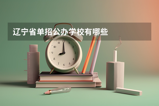 辽宁省单招公办学校有哪些