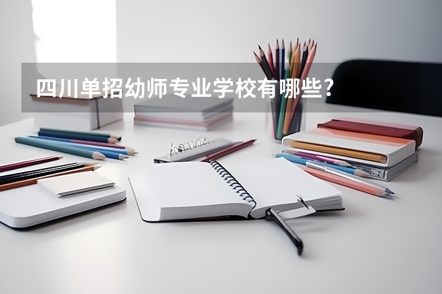 四川单招幼师专业学校有哪些?