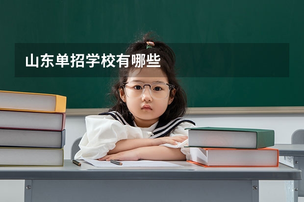 山东单招学校有哪些