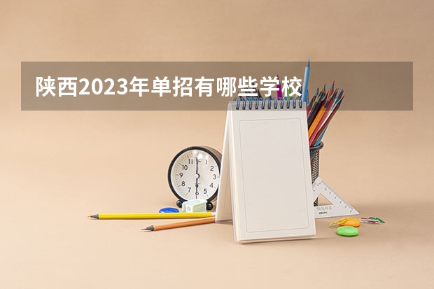 陕西2023年单招有哪些学校