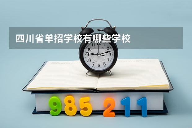 四川省单招学校有哪些学校