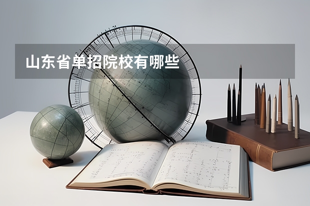 山东省单招院校有哪些