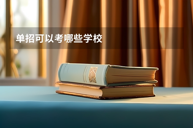 单招可以考哪些学校
