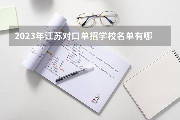 2023年江苏对口单招学校名单有哪些