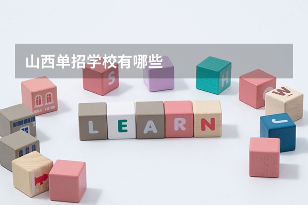 山西单招学校有哪些