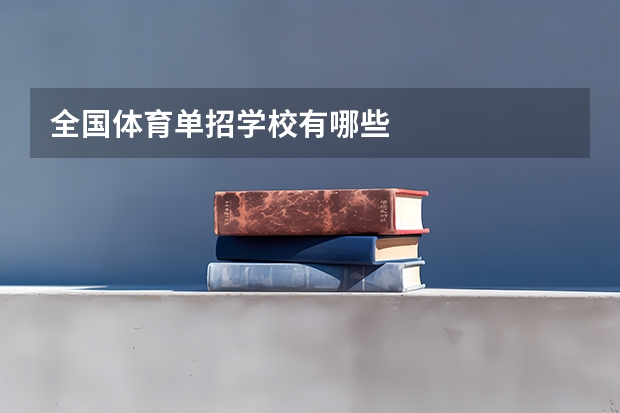 全国体育单招学校有哪些