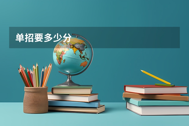 单招要多少分