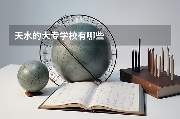 天水的大专学校有哪些