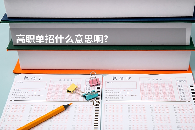 高职单招什么意思啊？