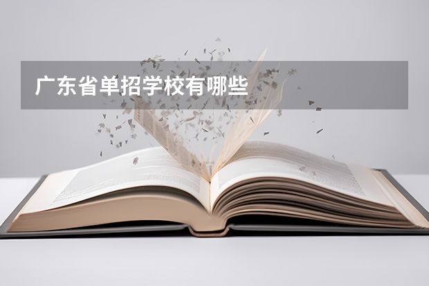 广东省单招学校有哪些