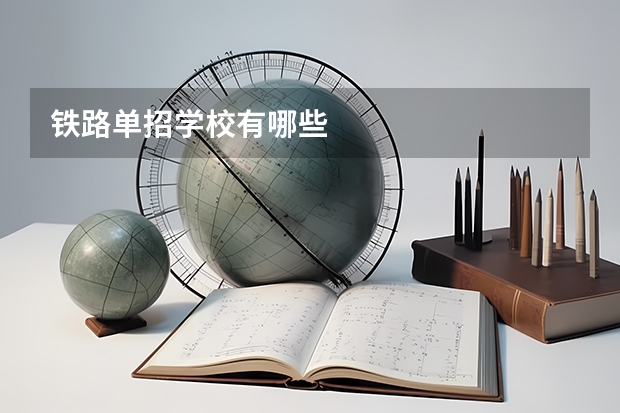 铁路单招学校有哪些