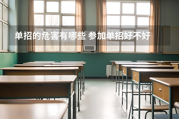 单招的危害有哪些 参加单招好不好