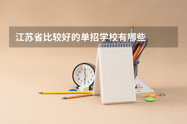 江苏省比较好的单招学校有哪些