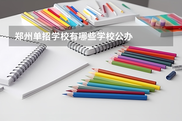 郑州单招学校有哪些学校公办