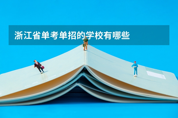 浙江省单考单招的学校有哪些