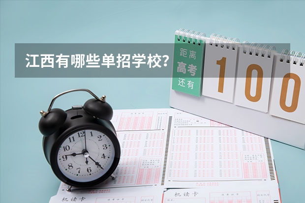 江西有哪些单招学校？