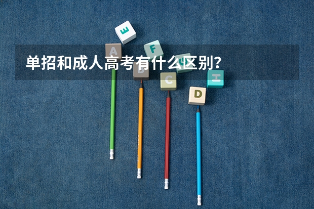 单招和成人高考有什么区别？