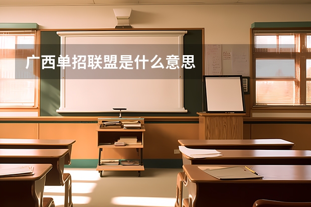 广西单招联盟是什么意思