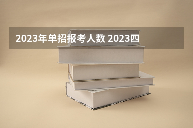 2023年单招报考人数 2023四川高职单招报名人数