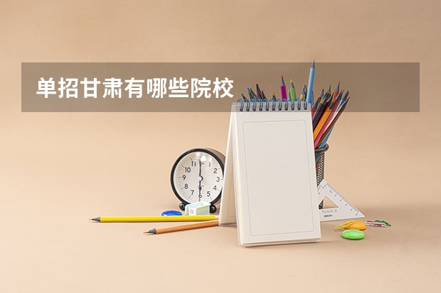 单招甘肃有哪些院校