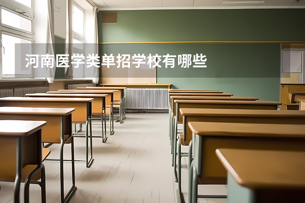 河南医学类单招学校有哪些