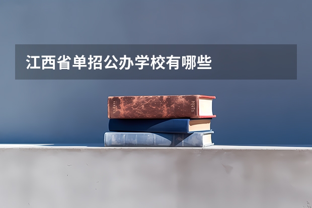 江西省单招公办学校有哪些