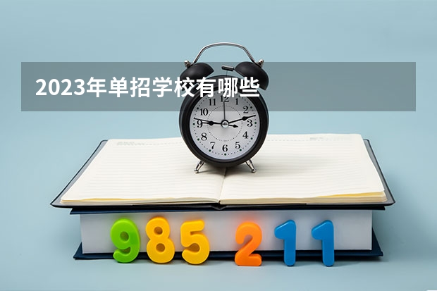 2023年单招学校有哪些