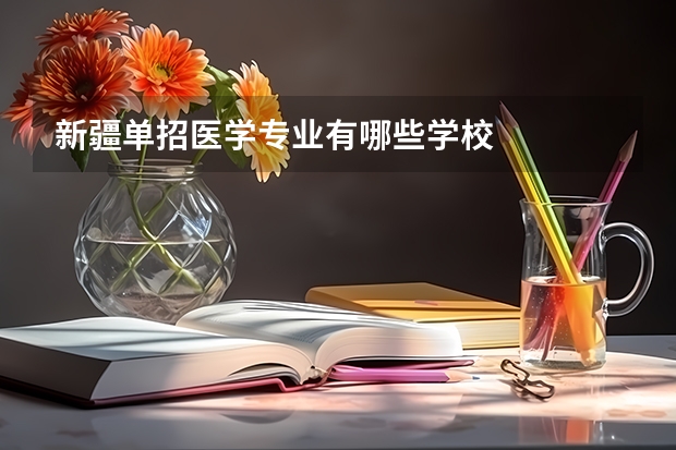 新疆单招医学专业有哪些学校